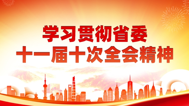 學習貫徹省委十一屆十次全會精神