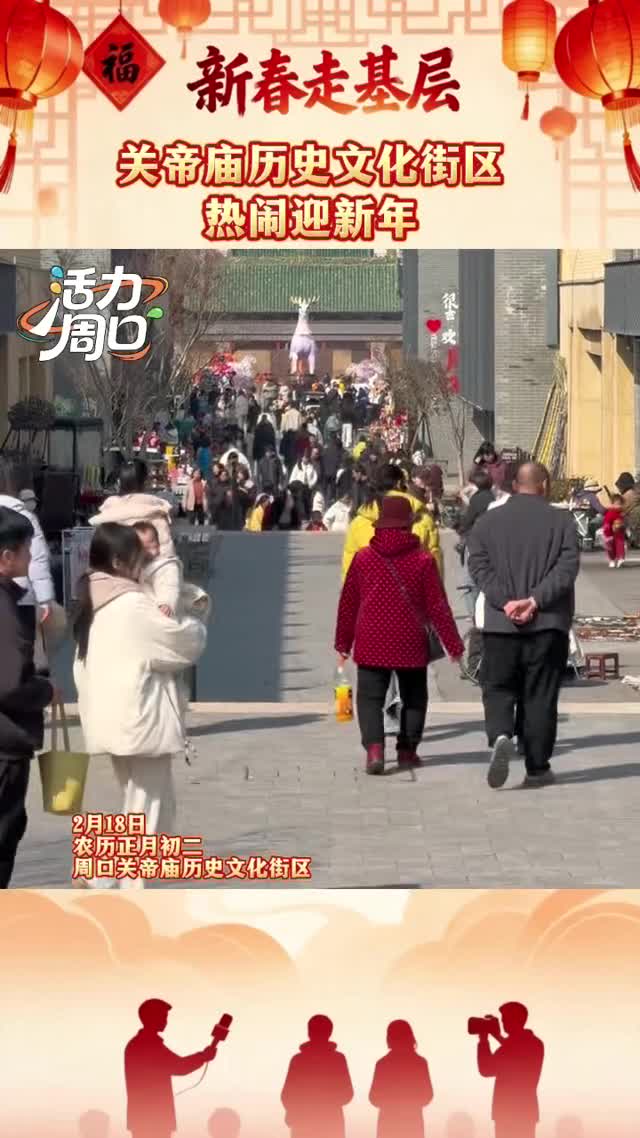 【新春走基層】大年初二！周口關帝廟歷史文化街區(qū)熱鬧迎新年
