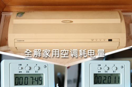 全解家用空調耗電量租房客該如何省？